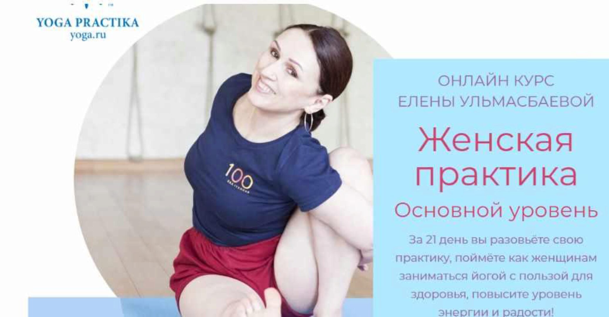 [Yoga Practika] Женская практика - Основной уровень. Пакет Базовый (Елена Ульмасбаева)
