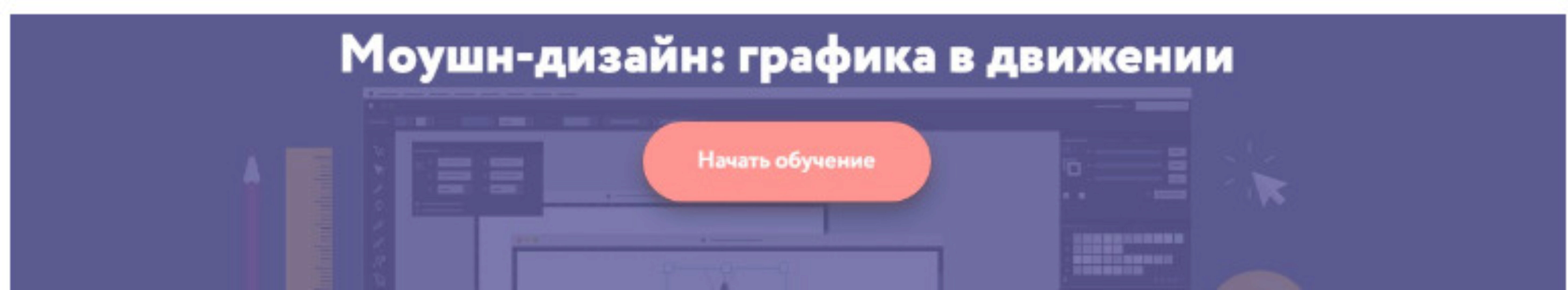 [Нетология] Моушн-дизайн. Графика в движении