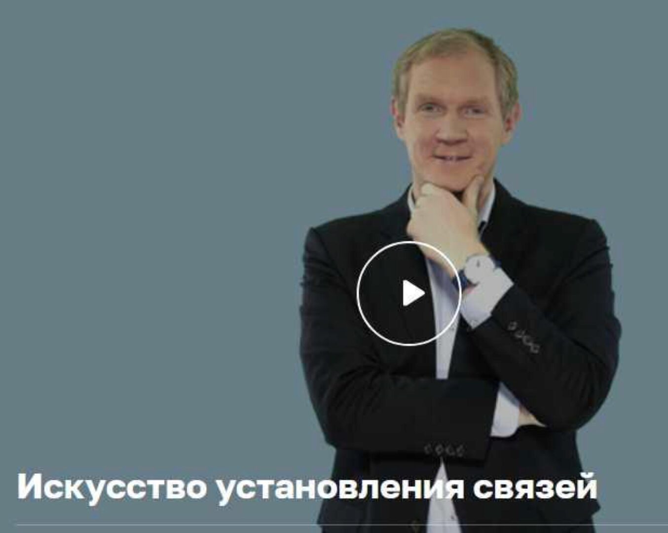 [Нетология] Нетворкинг: как заводить полезные связи (Леонид Бугаев)