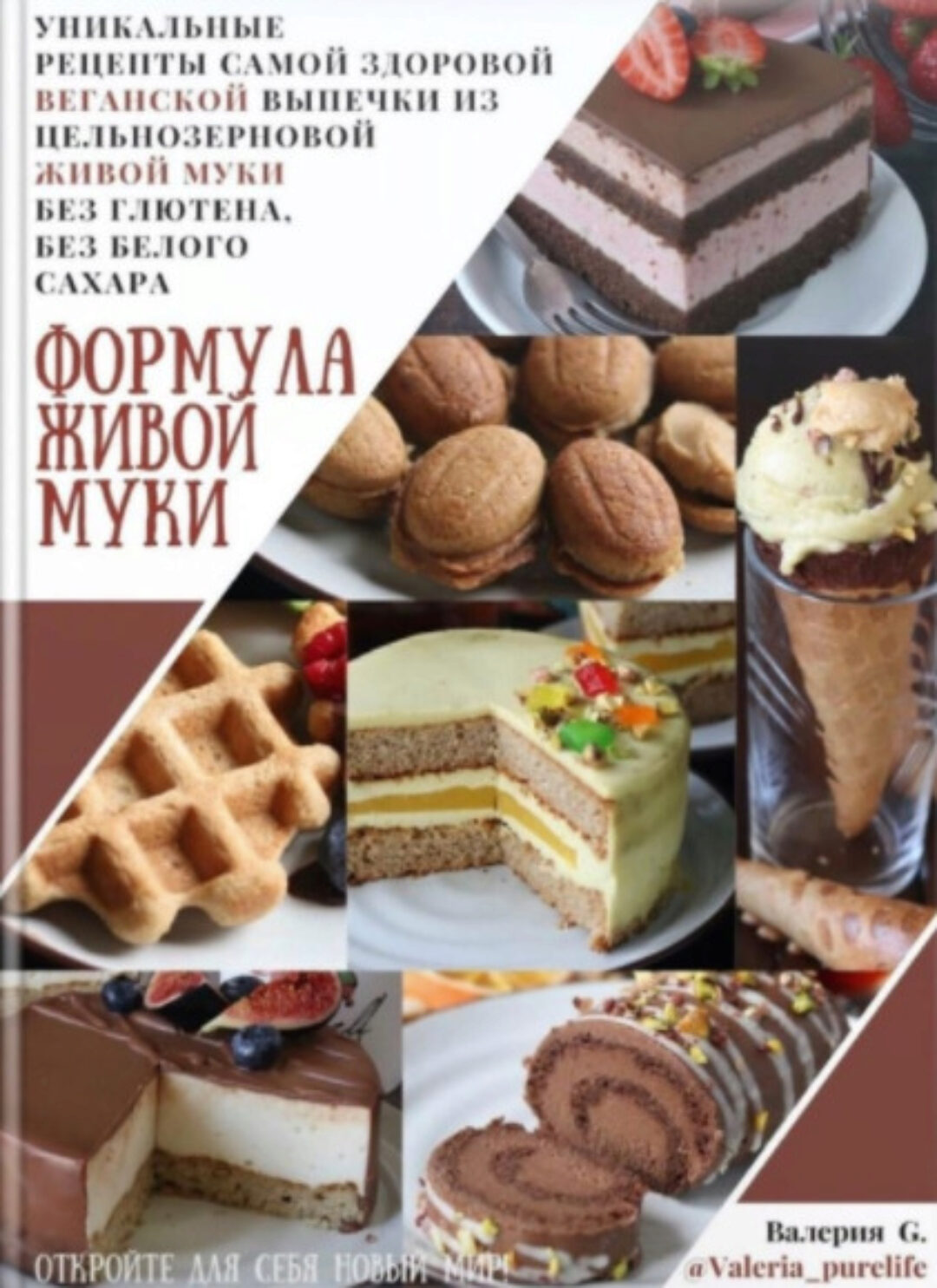 Формула живой муки (valeria_purelife)