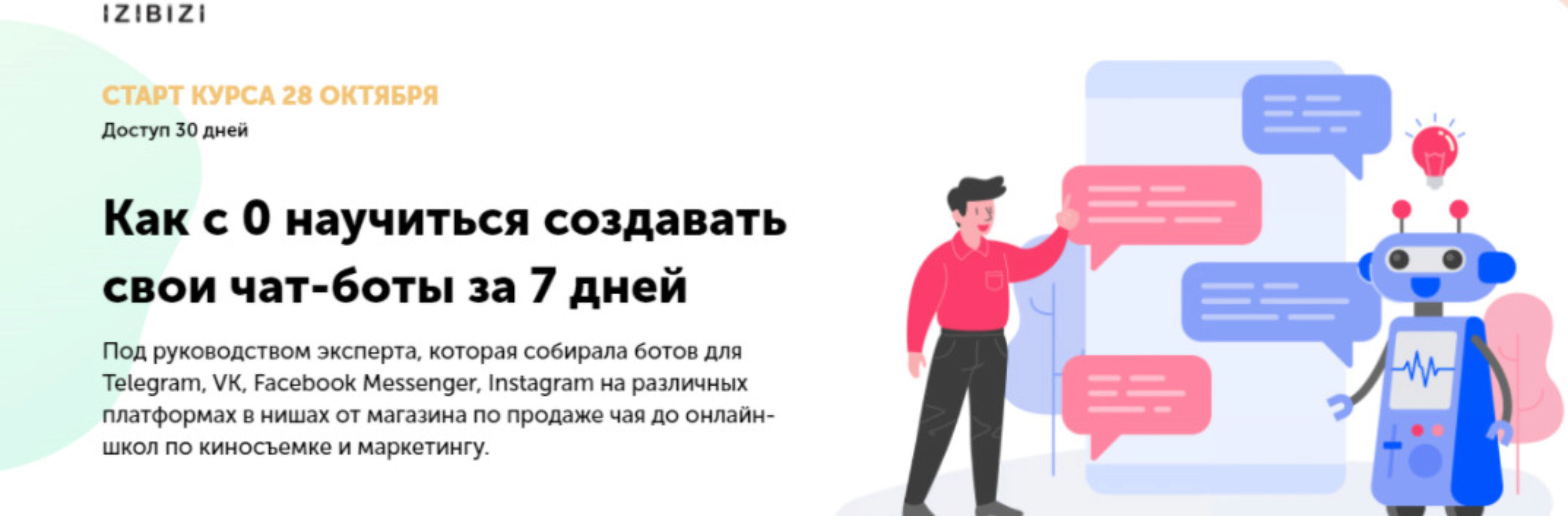 [izibizi] Как с 0 научиться создавать свои чат-боты за 7 дней (Ольга Скороходова)