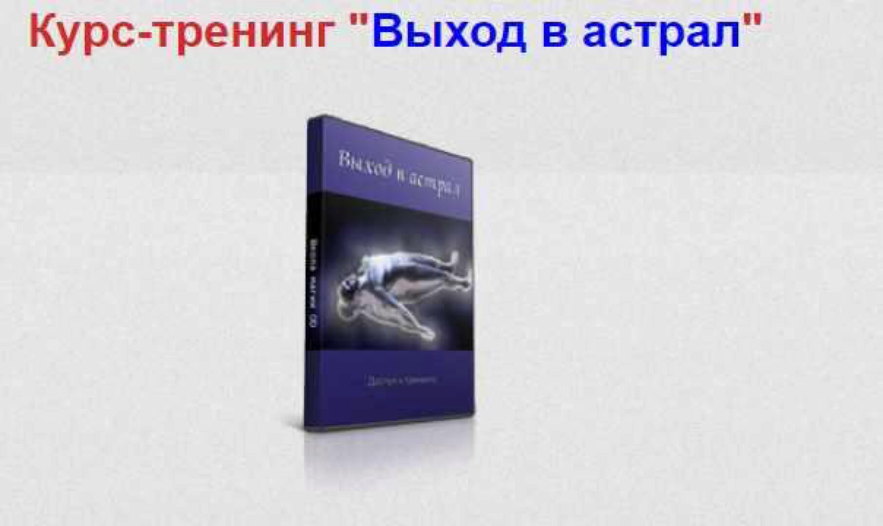 Курс - тренинг «Выход в астрал» (Александр Аверин)