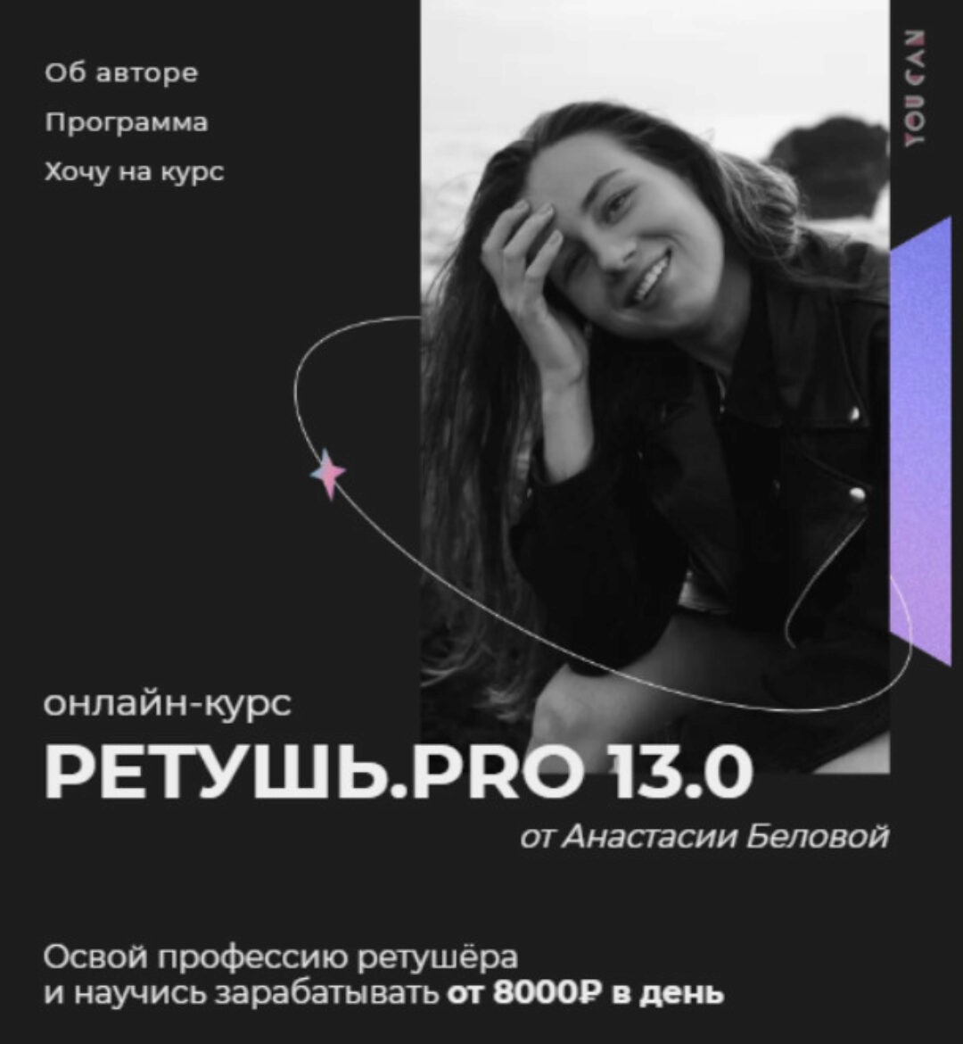 [You Can] Ретушь.PRO 13.0. Тариф Самостоятельный (Анастасия Белова)
