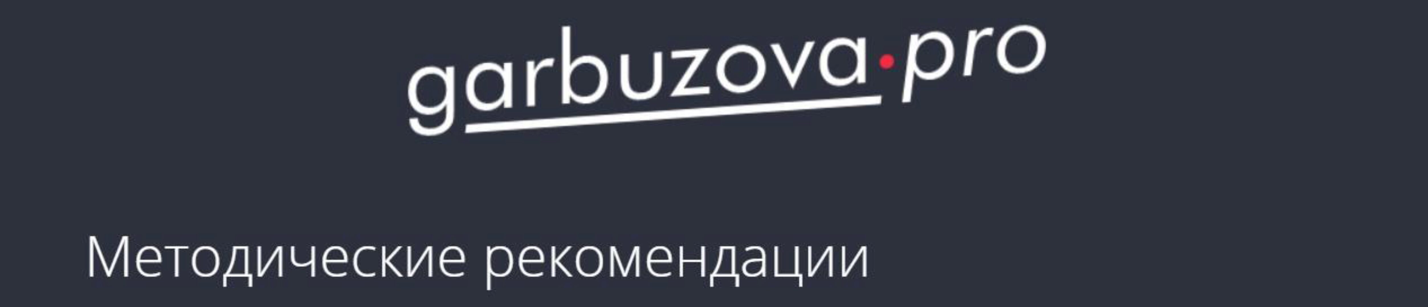 Методический материал Печень. Детоксикация (Гала Гарбузова)