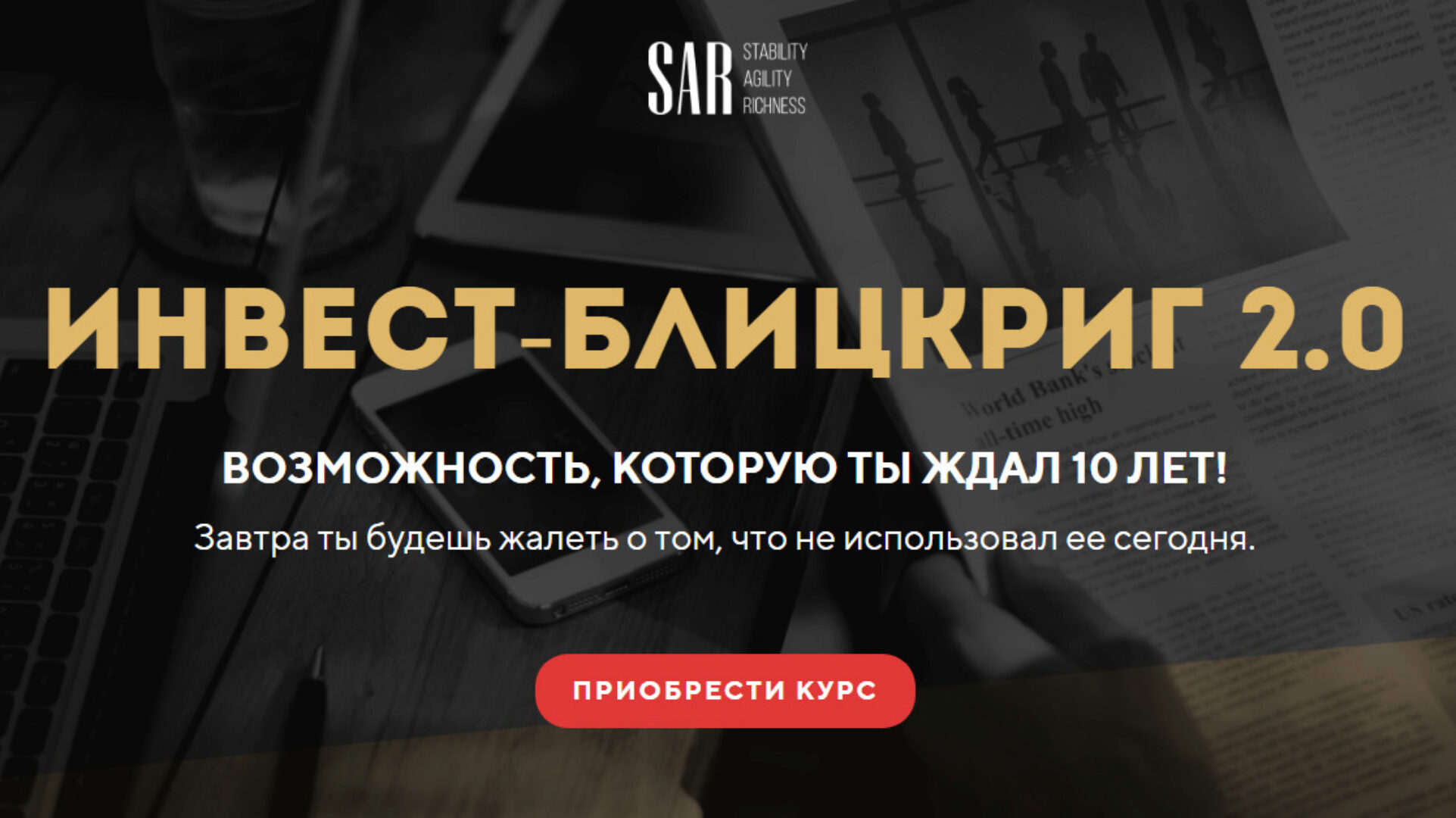 Инвест-блицкриг 2.0. Тариф Продвинутый (Станислав Тихонов)