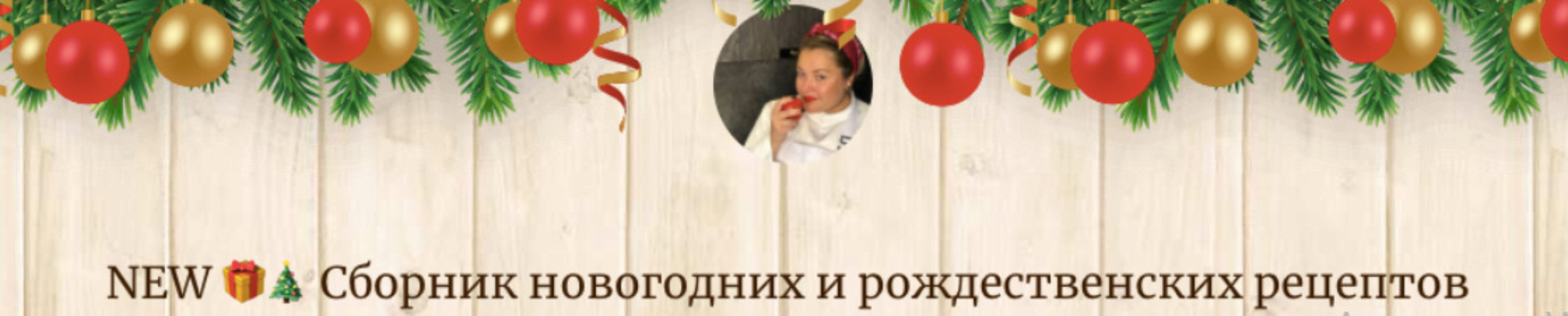 Сборник новогодних и рождественских рецептов (Анна Рей)