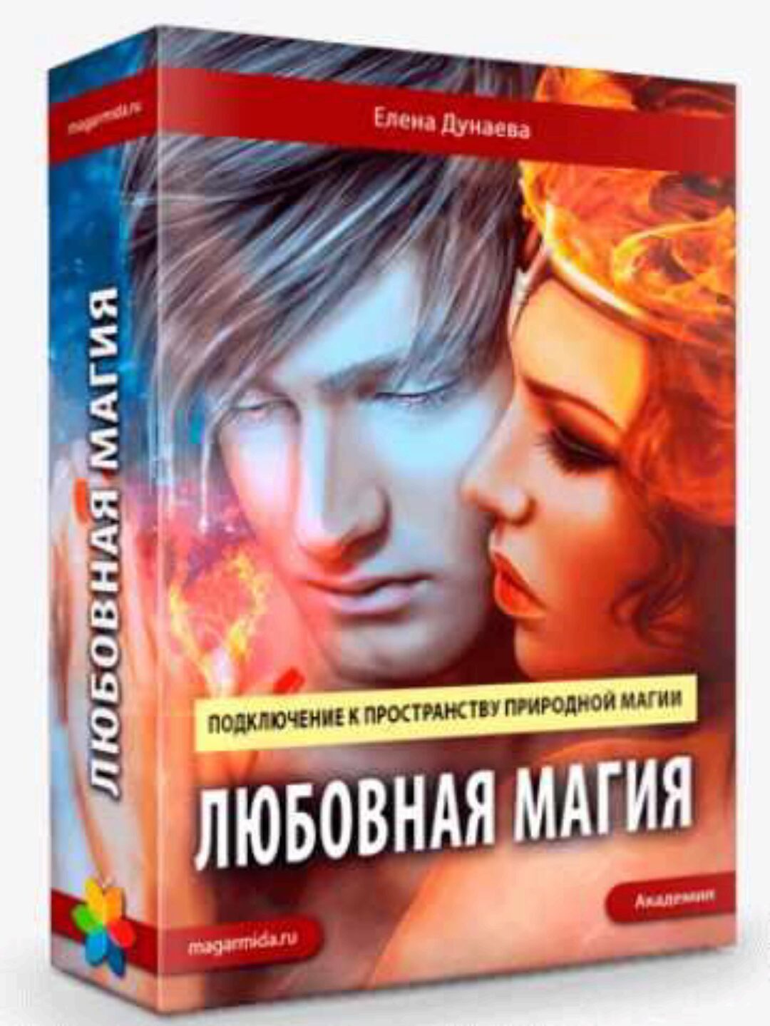 [Магия Души] Любовная Магия (Елена Дунаева)