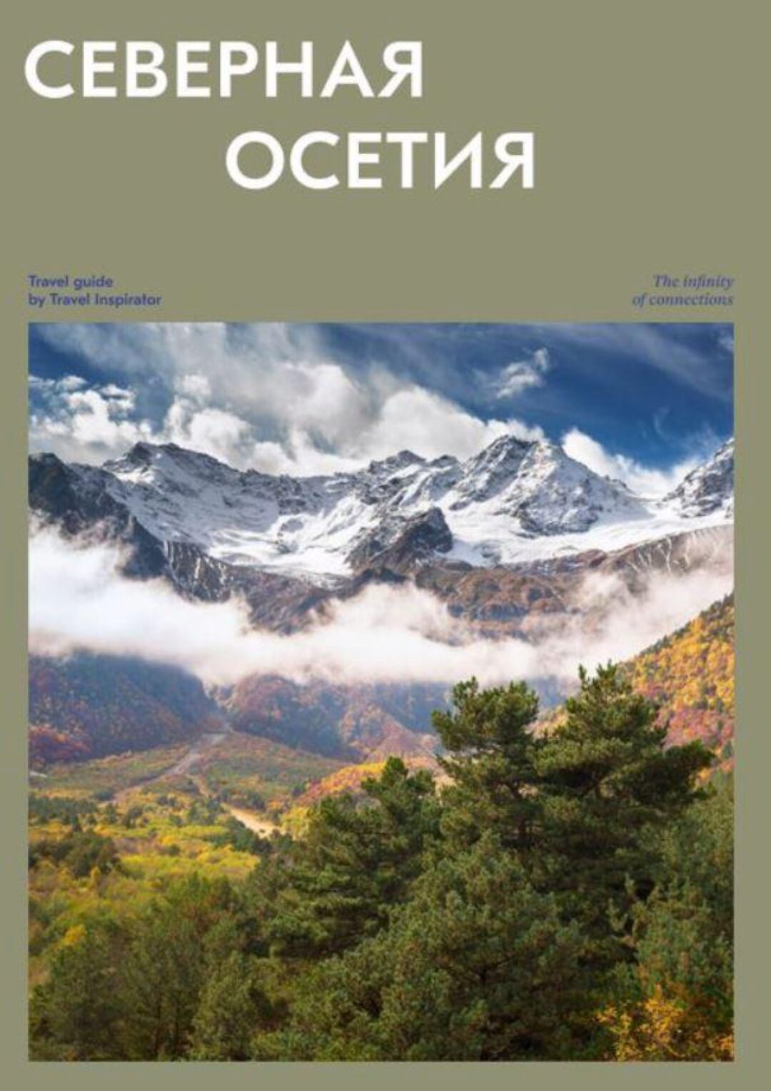 [Travel Inspirator] Северная Осетия
