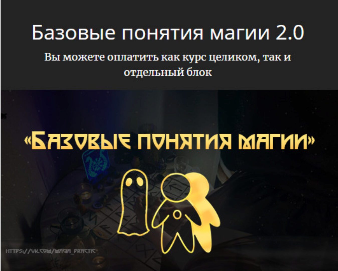 [Школа практической магии] Базовые понятия Магии 2.0. Тариф Стартовый (Татьяна Богданова)