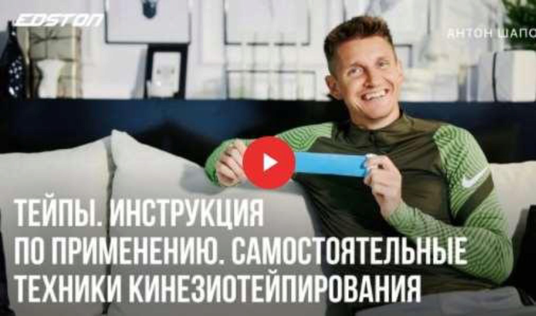 [Edston] Тейпы. Инструкция по применению. Самостоятельные техники Кинезиотейпирования (Антон Шапочка)