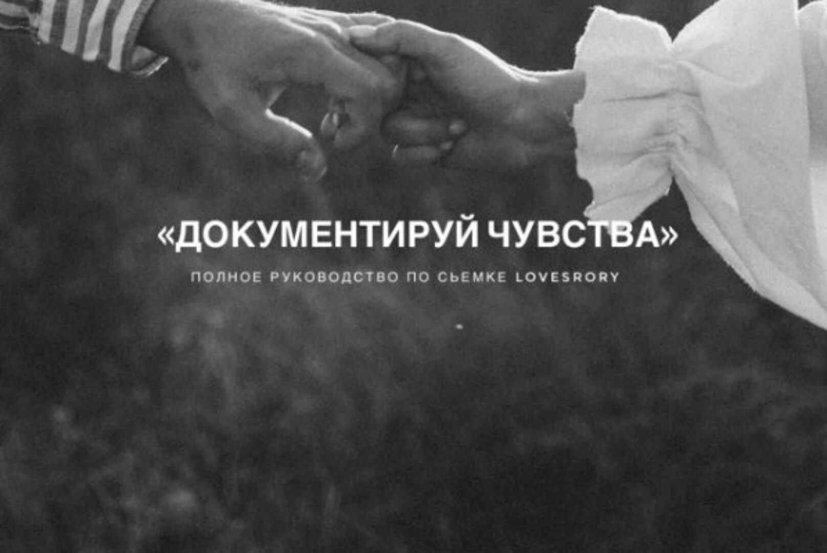 Документируй чувства. Полное руководство по съемке Lovestory (Аня Райли)