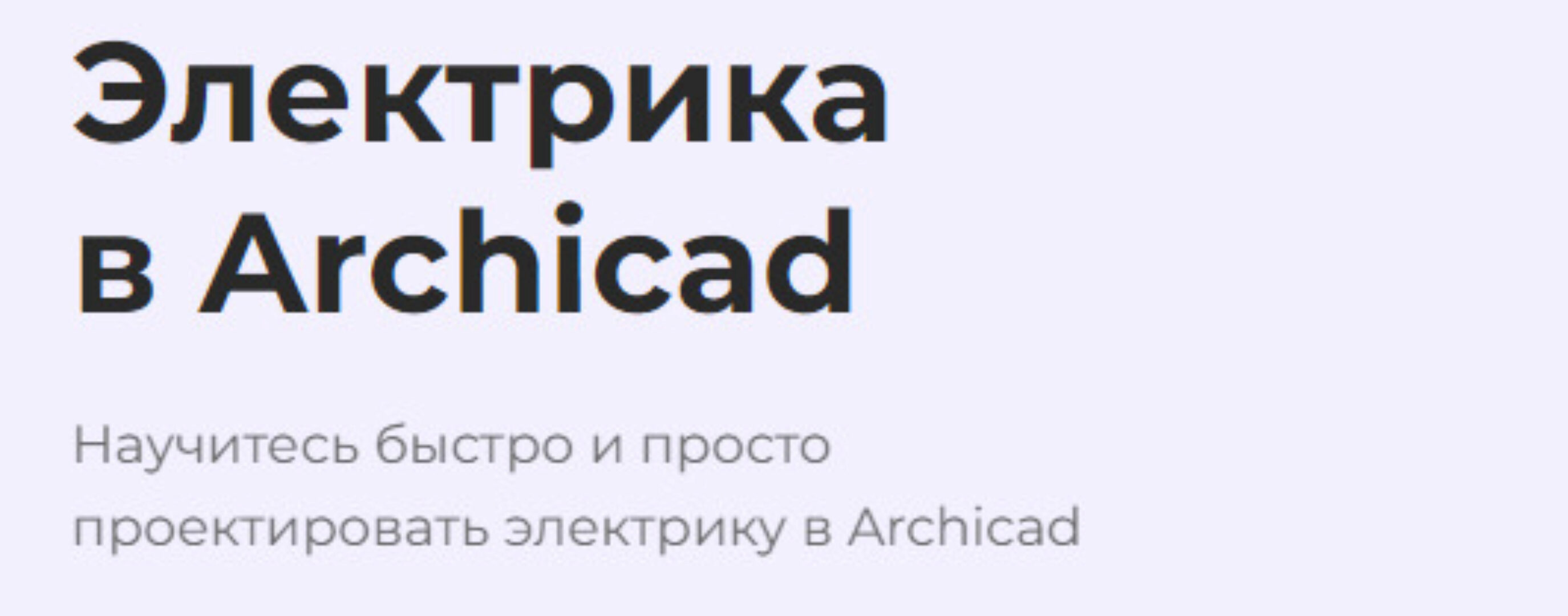 [Учебный центр AMS] Электрика в Archicad  (Надежда Бейнер)