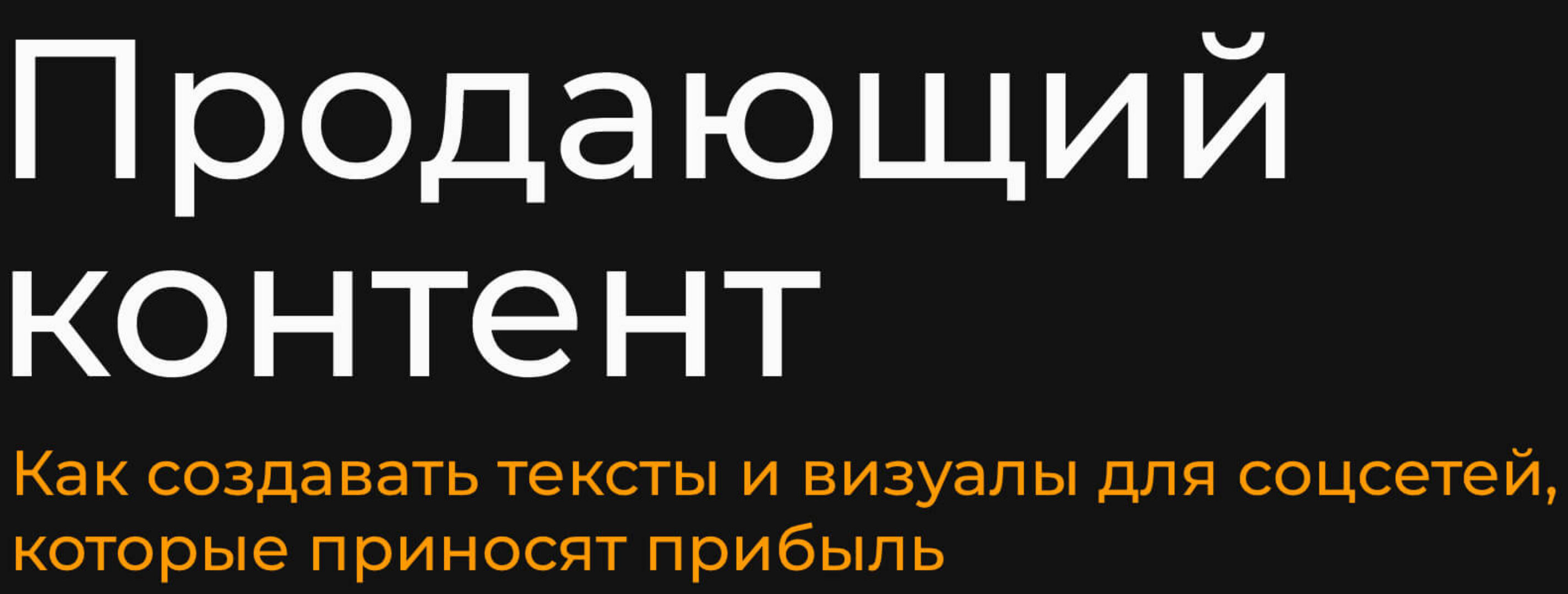 Продающий контент. Тариф Базовый (Александр Чижов)