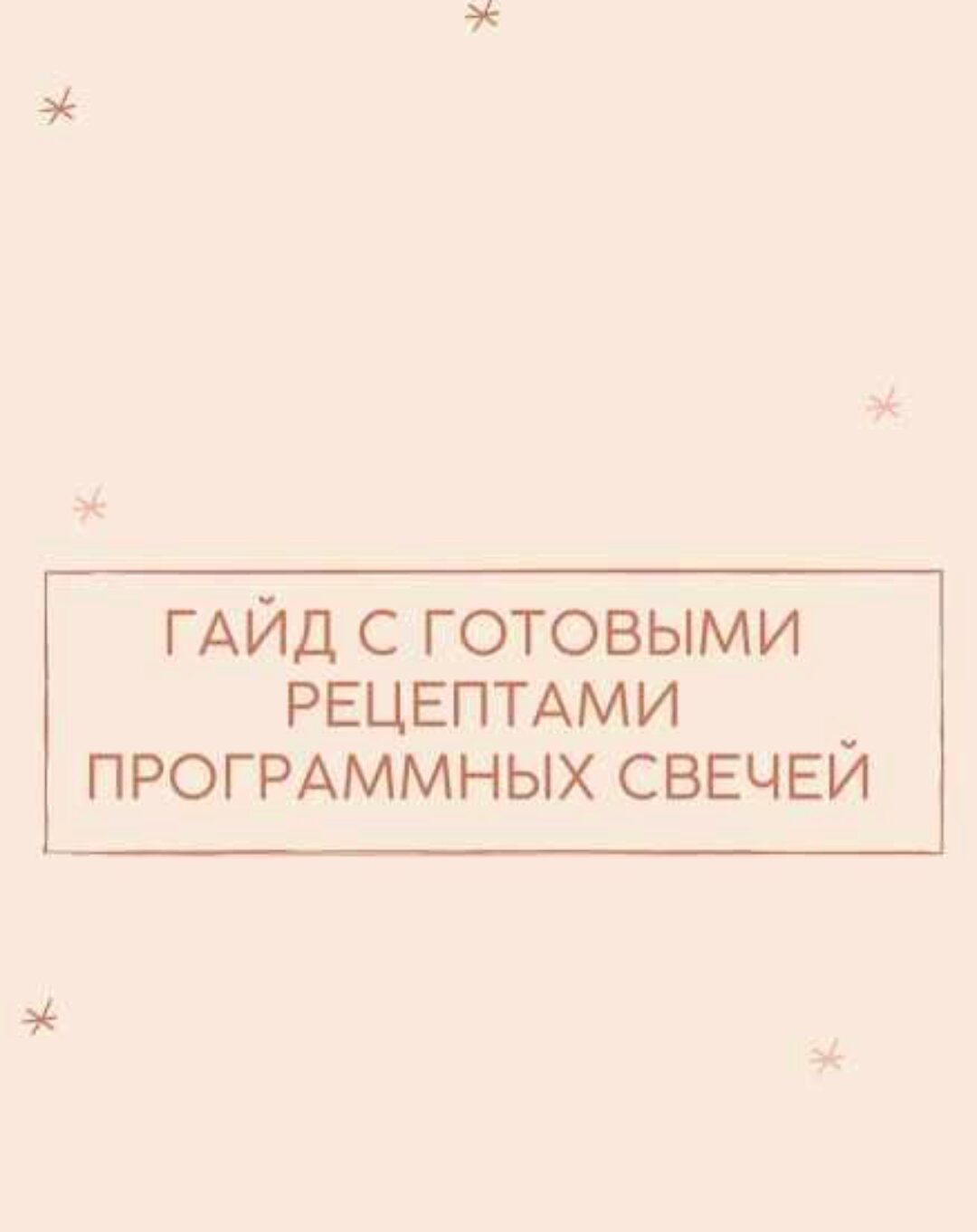 Гайд с готовыми рецептами программных cвечей (your.magic_light)