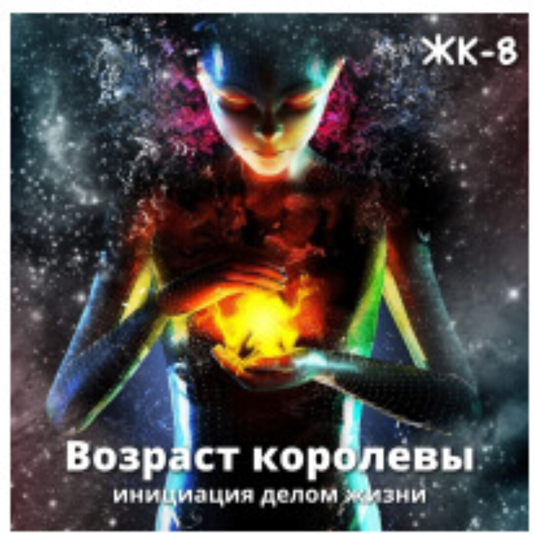 Возраст королевы. Инициация делом жизни (Елена Могилевская)