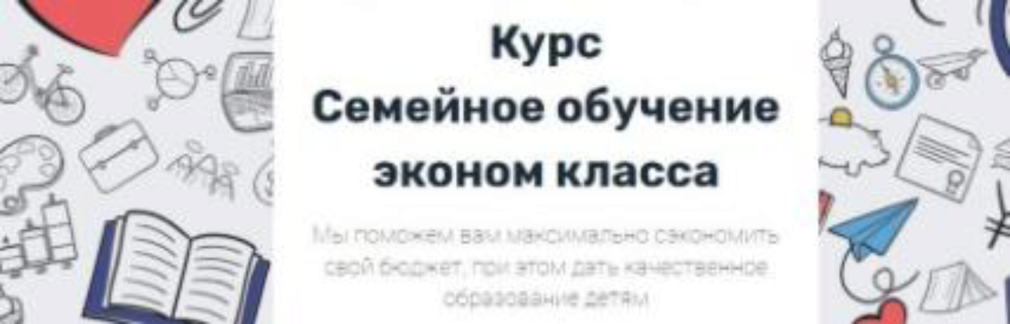 Семейное обучение эконом класса  (Таня Фейербах)