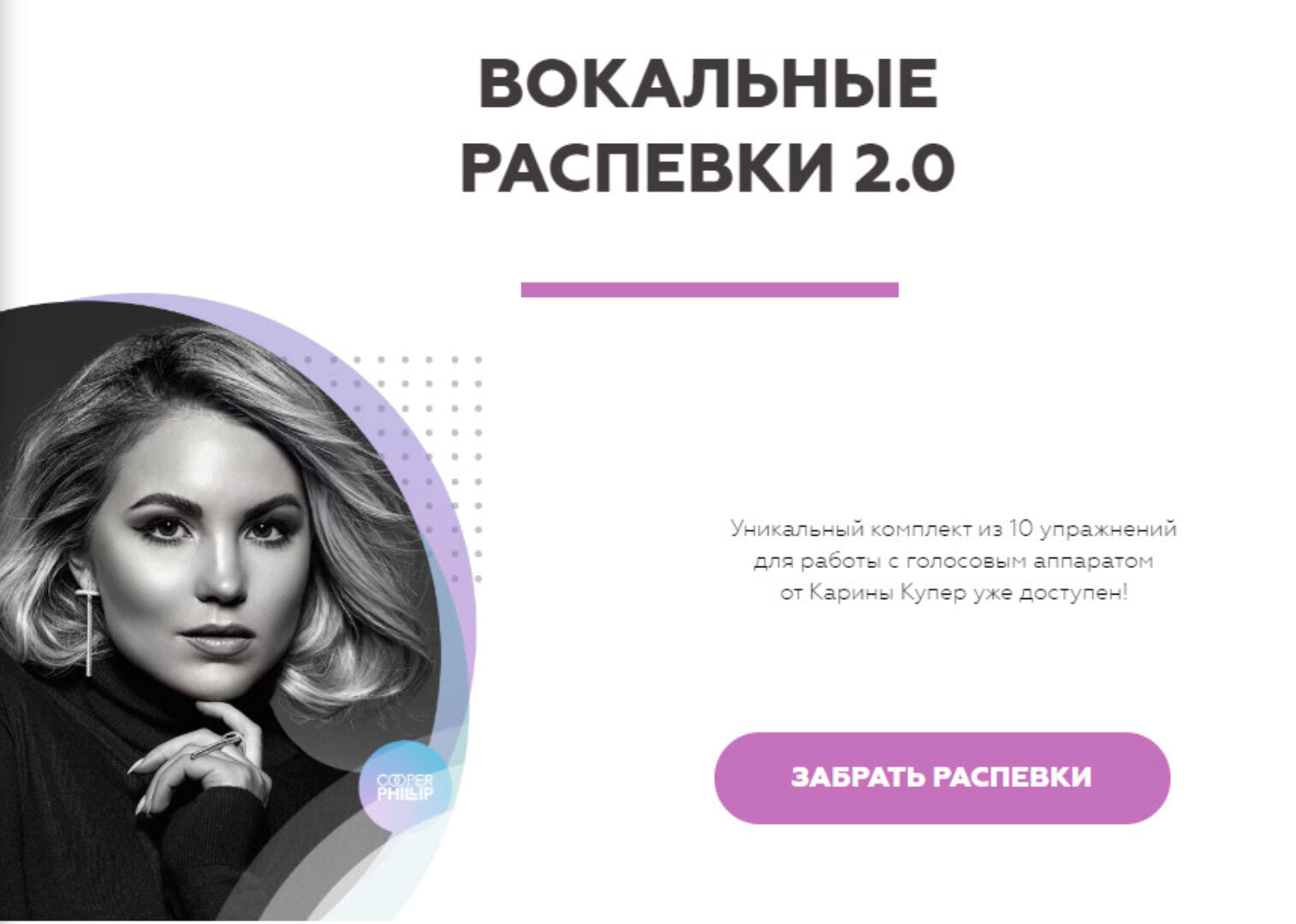 [Biophonics] Вокальные распевки 2.0 (Карина Купер)