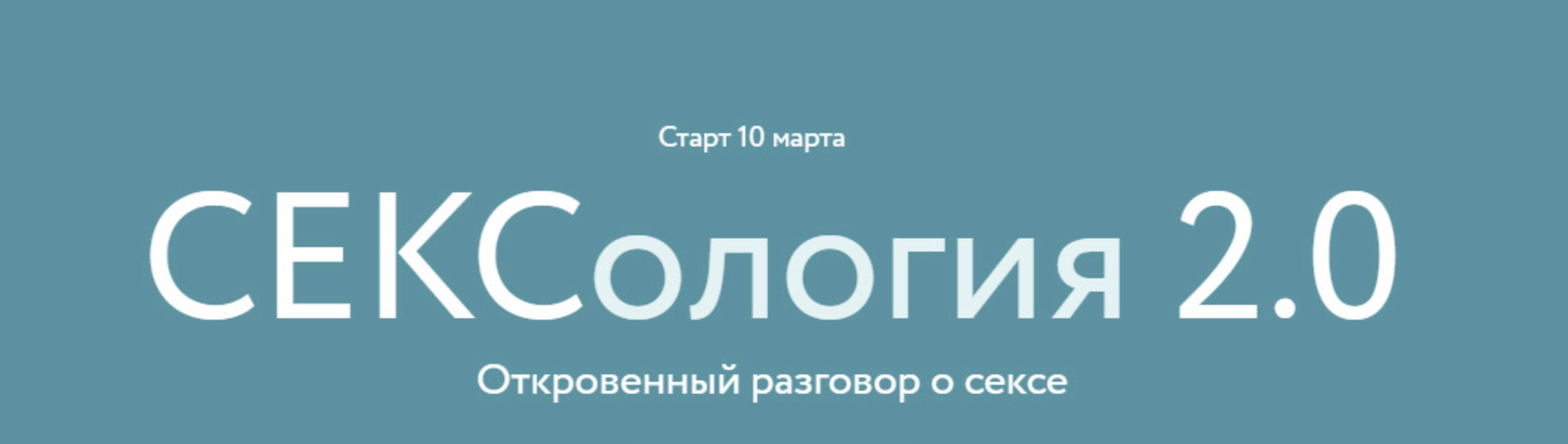 [МИФ] Сексоология 2.0. Тариф Для двоих (Наталья Новикова, Александр Колосов)