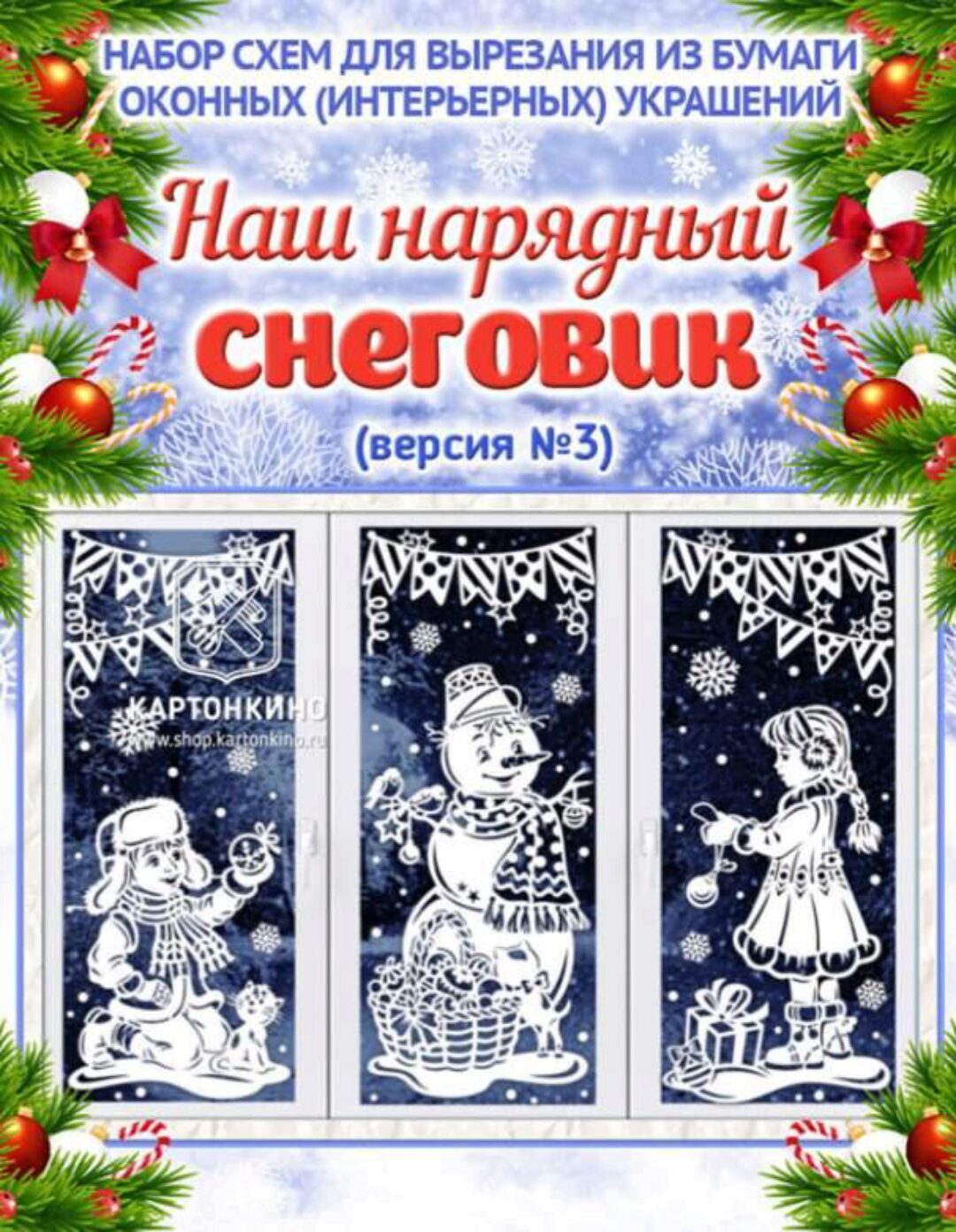 [Картонкино] Наш нарядный снеговик. Версия №3 (Ольга Качуровская)