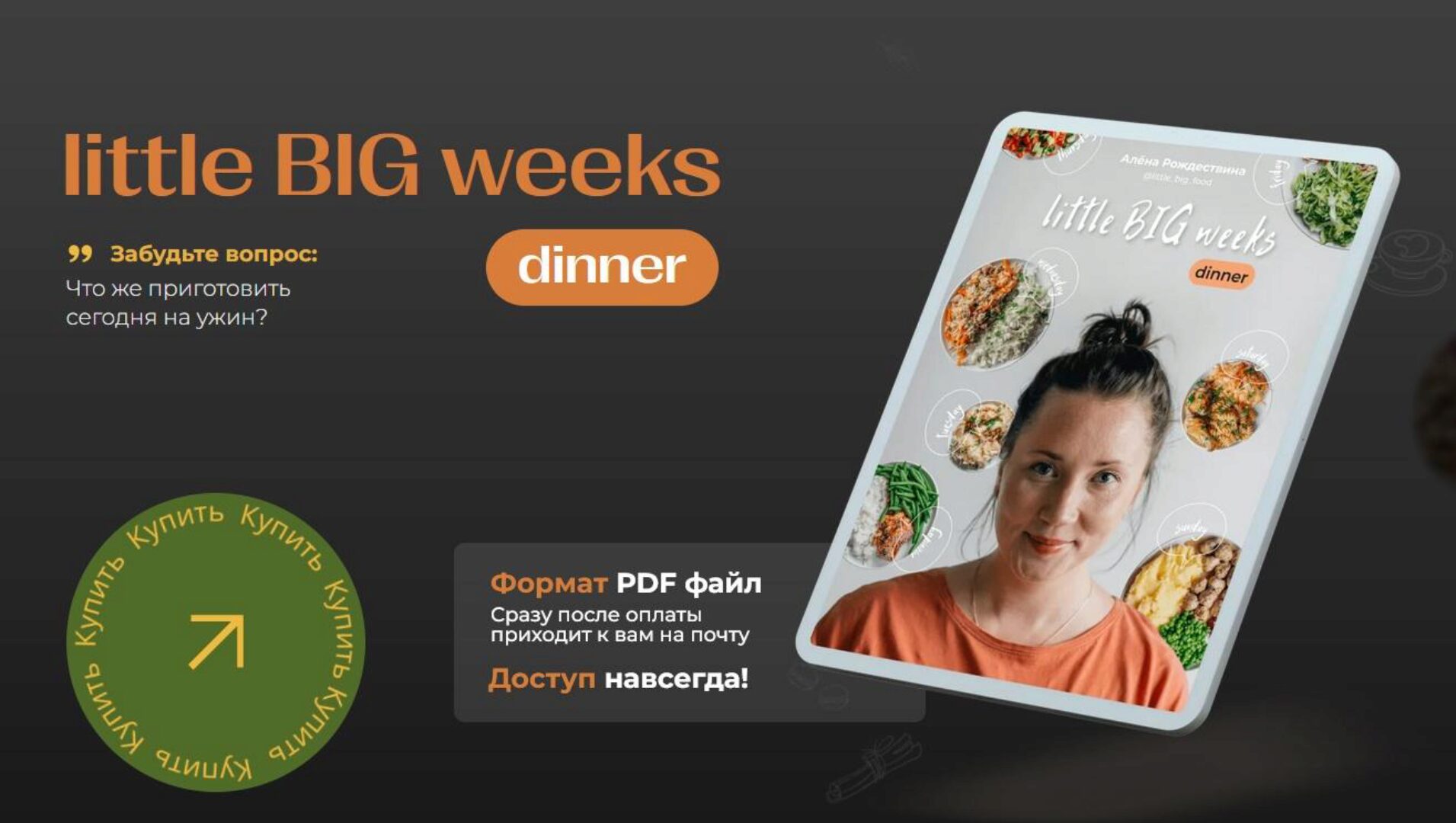 [little _big_food] Сборник «little BIG weeks. dinner». Меню ужинов на 2 недели (Алена Рождествина)