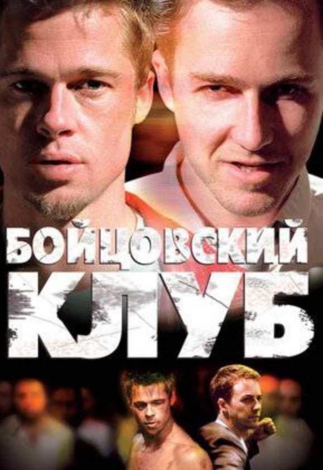 Разбор фильма Бойцовский клуб (Салима Саиди)