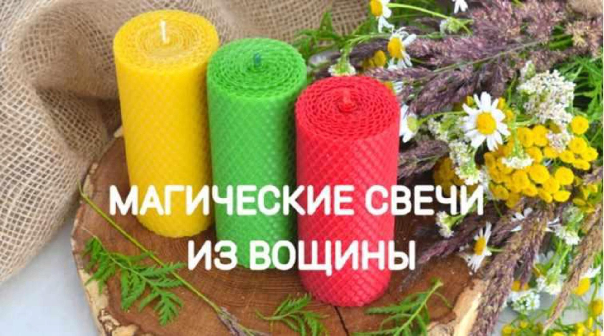 Магические свечи из вощины (Екатерина Анисимова)