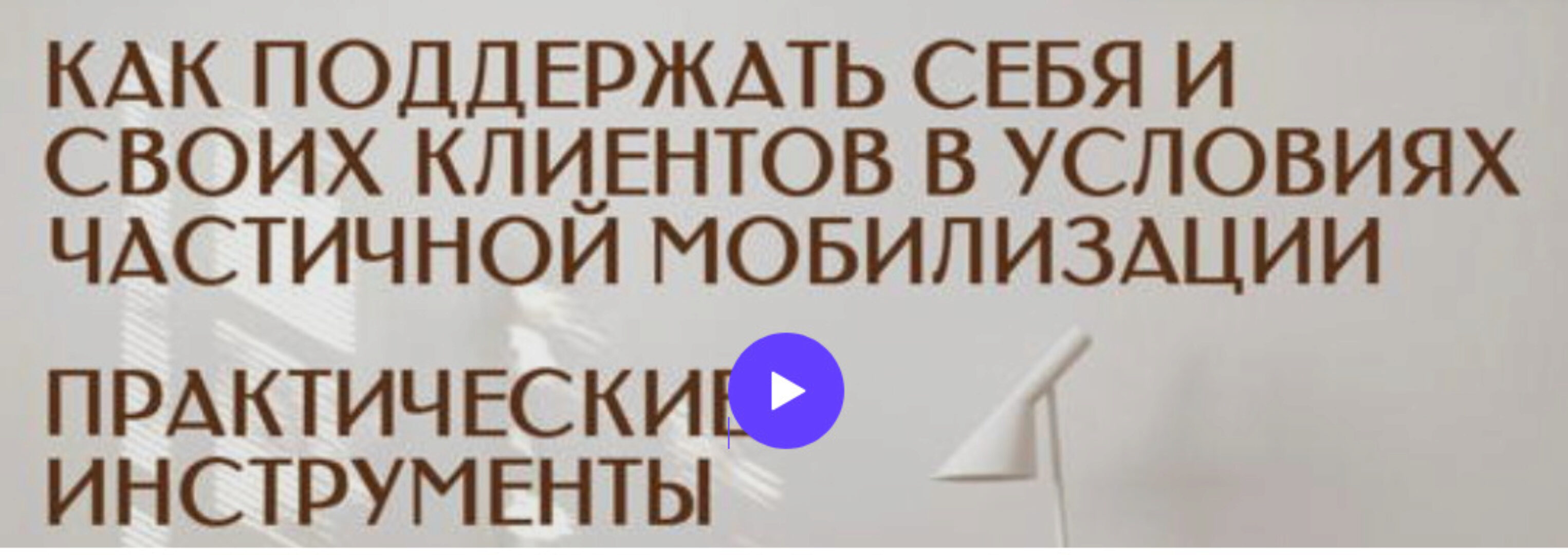 Как поддержать cебя, cвоих ,близких и клиентов в условиях частичной мобилизации. Практические инструменты работы (Анна Риттер, Сергей Воронцов)