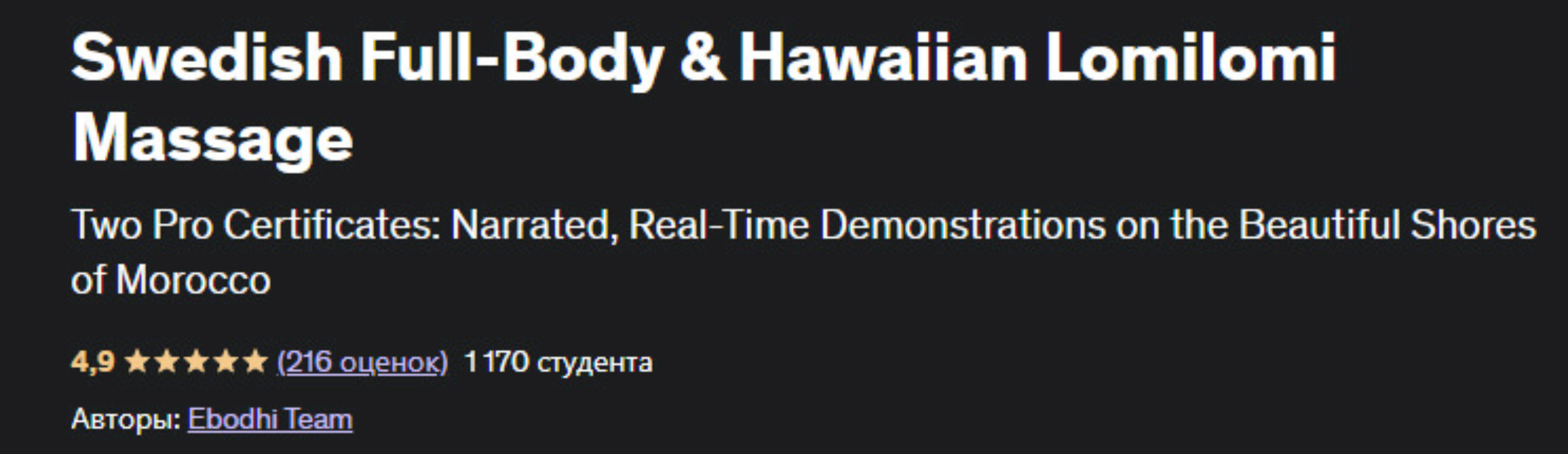 [Udemy] Шведский массаж всего тела и гавайский массаж ломиломи (Ebodhi Team)