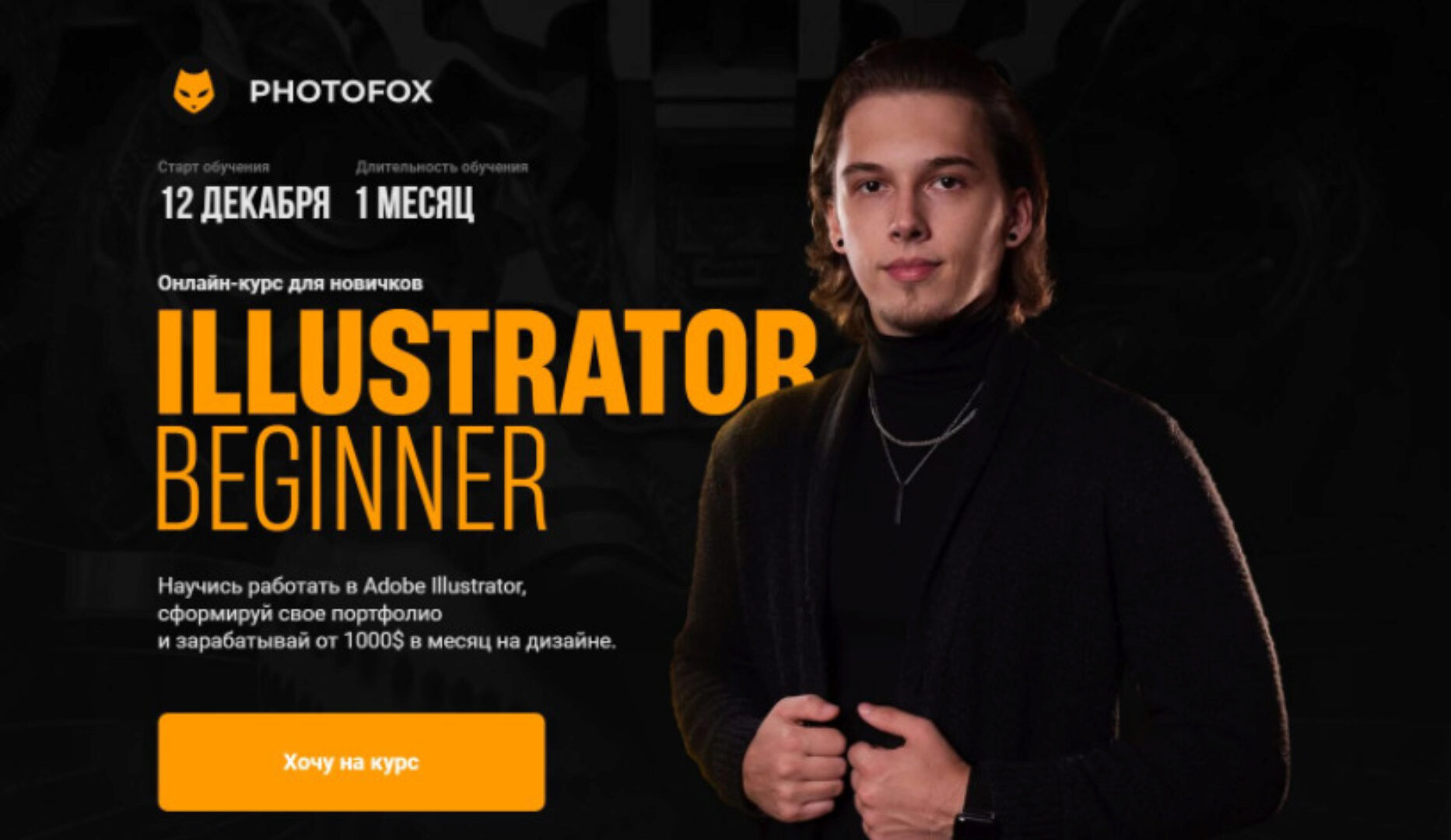 [Photofox] Illustrator Beginner. Тариф - Basic (Ростислав Литвицкий)