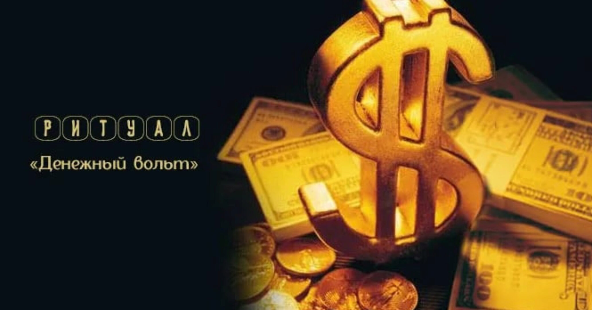 [belaya_vedma] Денежный вольт (Евгения Першина)