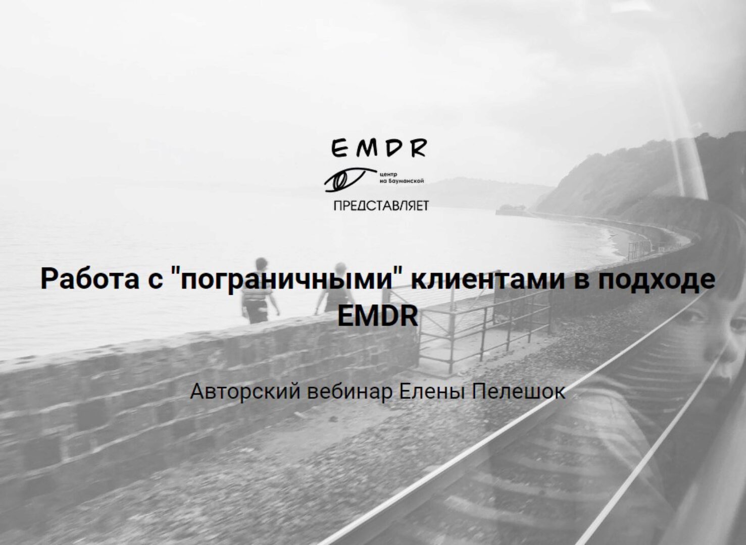 [Emdr] Работа с пограничными клиентами в подходе EMDR (Елена Пелешок)