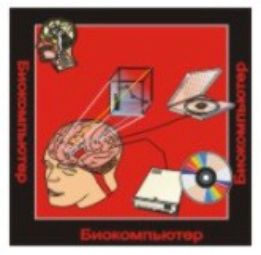 [Ассоциация Атлантида] Биокомпьютер — аудионастройка (Борис Моносов)