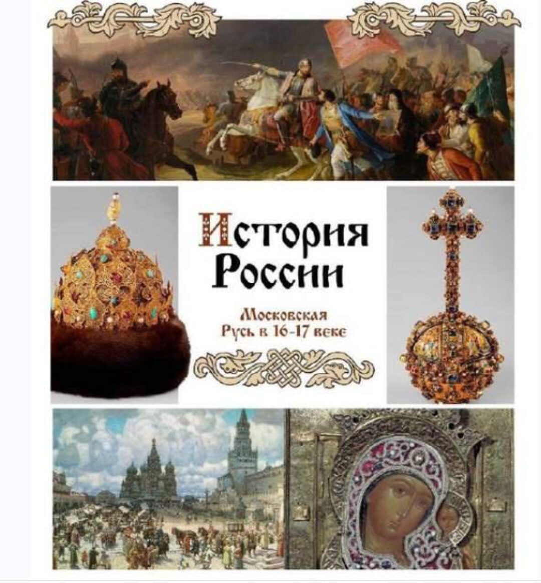 [Olgakultura] Курс по Истории России для 7 класса. 16-17 век (Ольга Клименко)