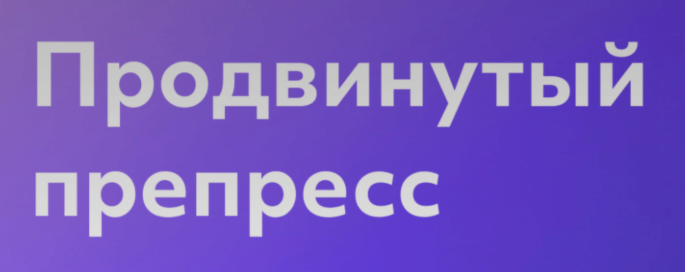 [Unid] Препресс. Тариф Самостоятельно (Алевтина Гринмирис)