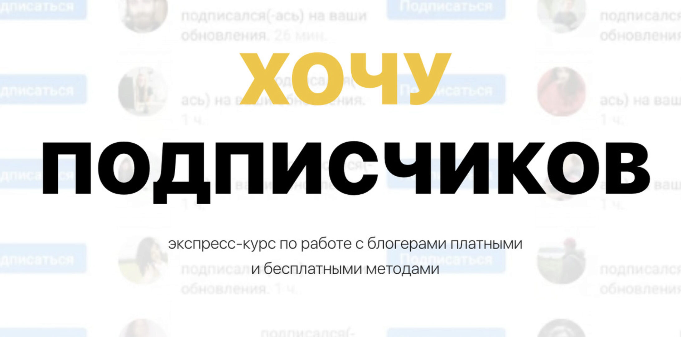 Хочу Подписчиков. Закупщик рекламы у блогеров 2023 (Диана Мулевская)