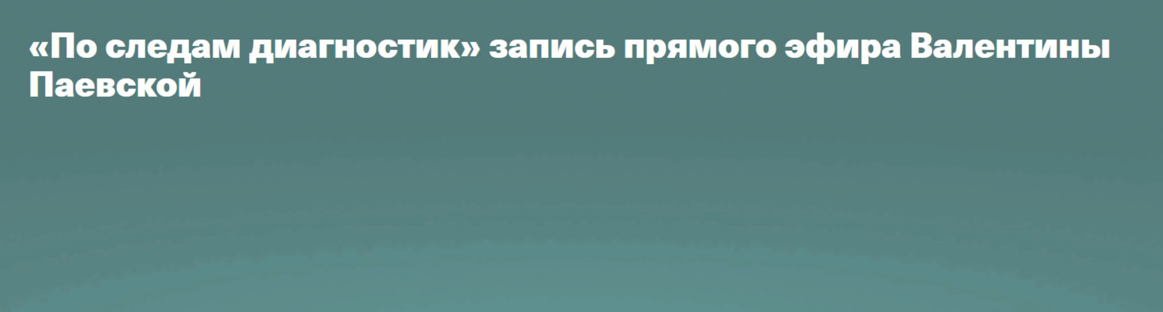 По следам диагностик (Валентина Паевская)