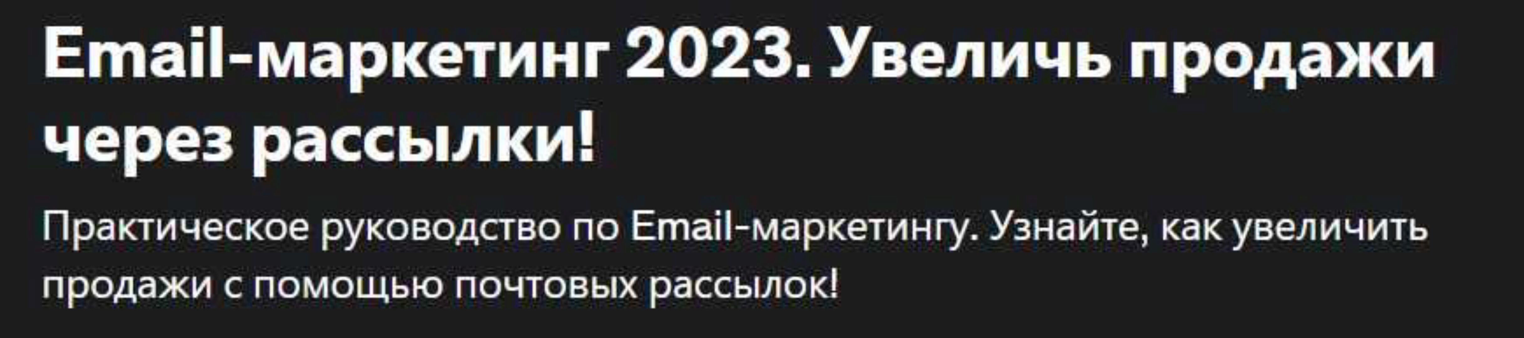 [Udemy] Email-маркетинг 2023. Увеличь продажи через рассылки (SendPulse Academy, SkillBooster Academy)