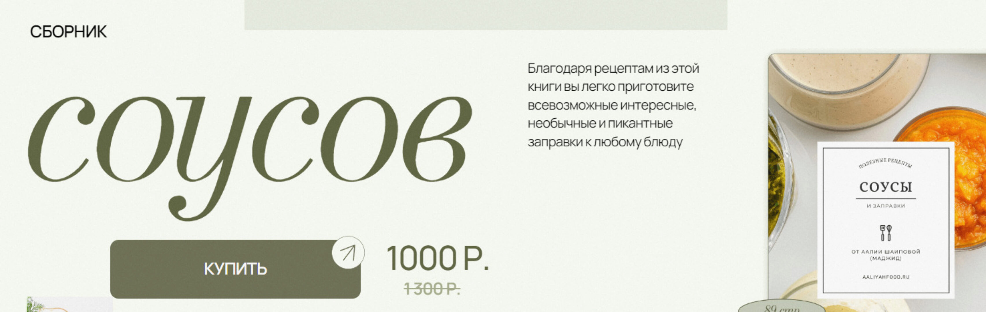 Сборник соусов (Аалия Маджид)