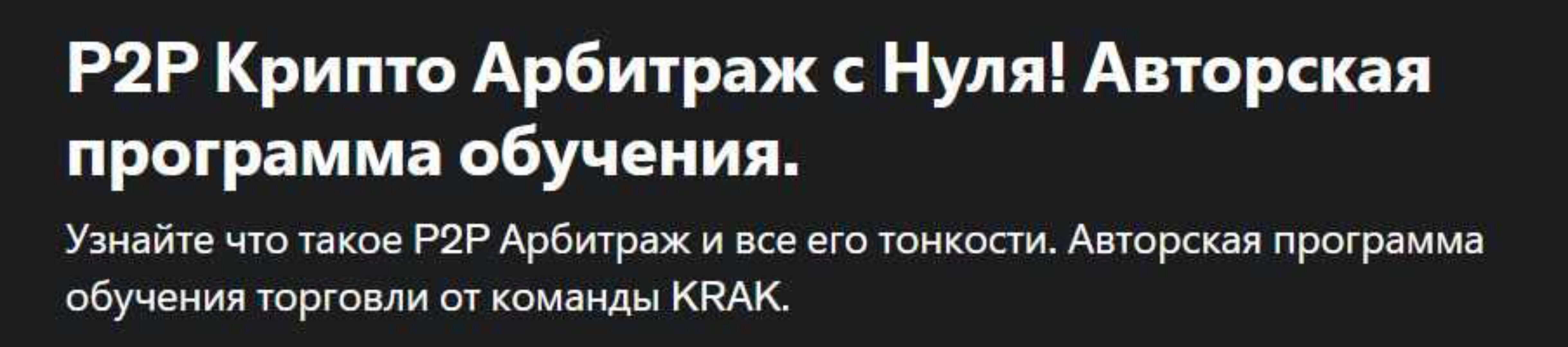 [Udemy] P2P Крипто Арбитраж с Нуля! Авторская программа обучения (Андрей Фатеев)