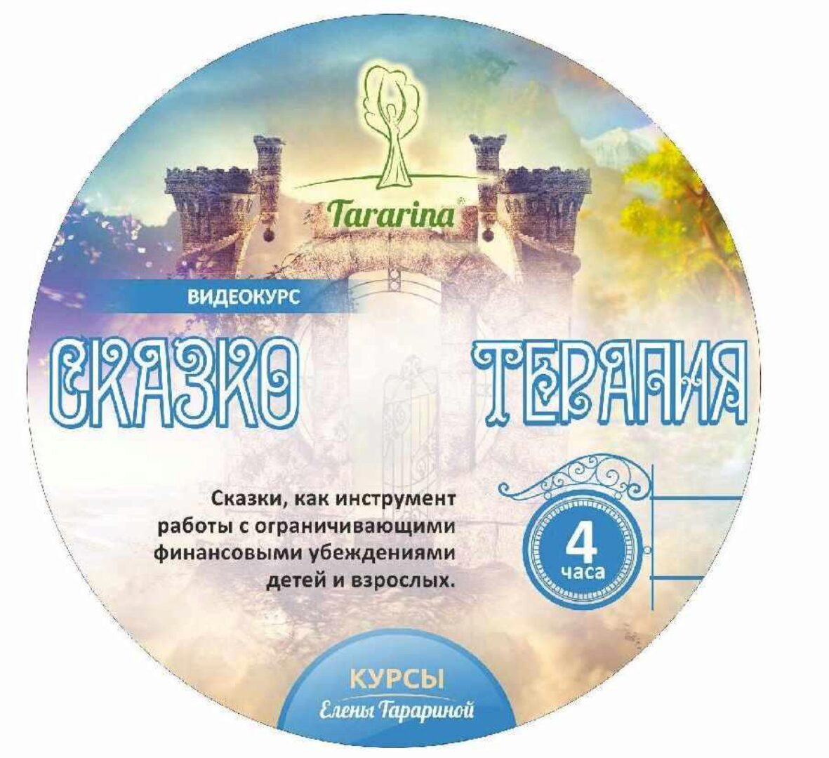Сказкотерапия в работе с ограничивающими финансовыми убеждениями 2018 (Елена Тарарина)