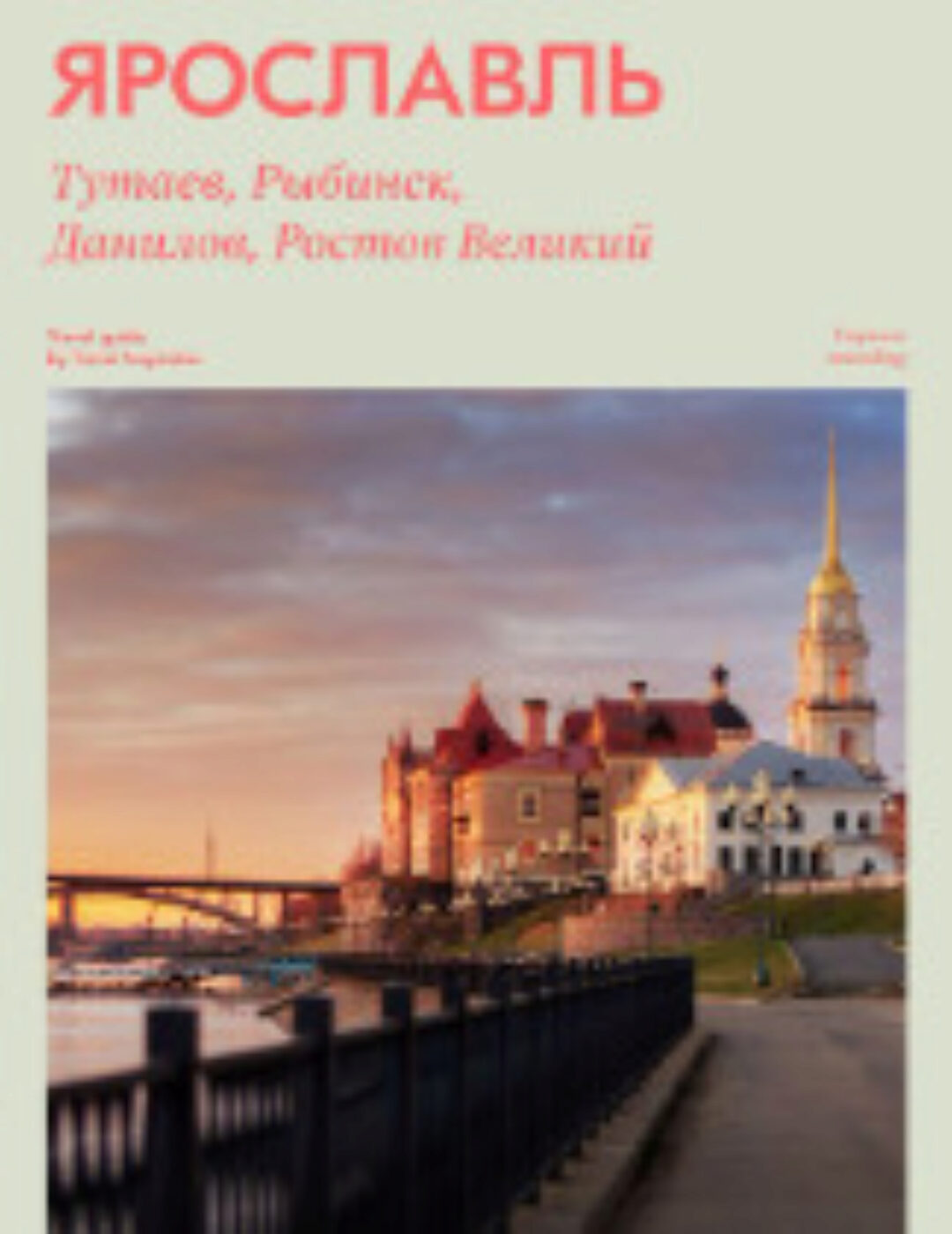 [Travel inspirator] Ярославль. Тутаев. Рыбинск. Ростов