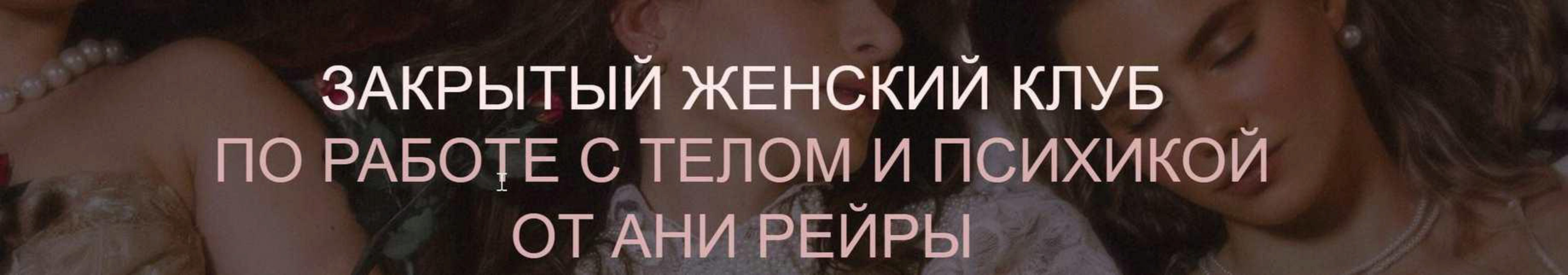 [ReiNkar] Закрытый женский клуб. Июнь-Октябрь 2022 (Аня Рейра)