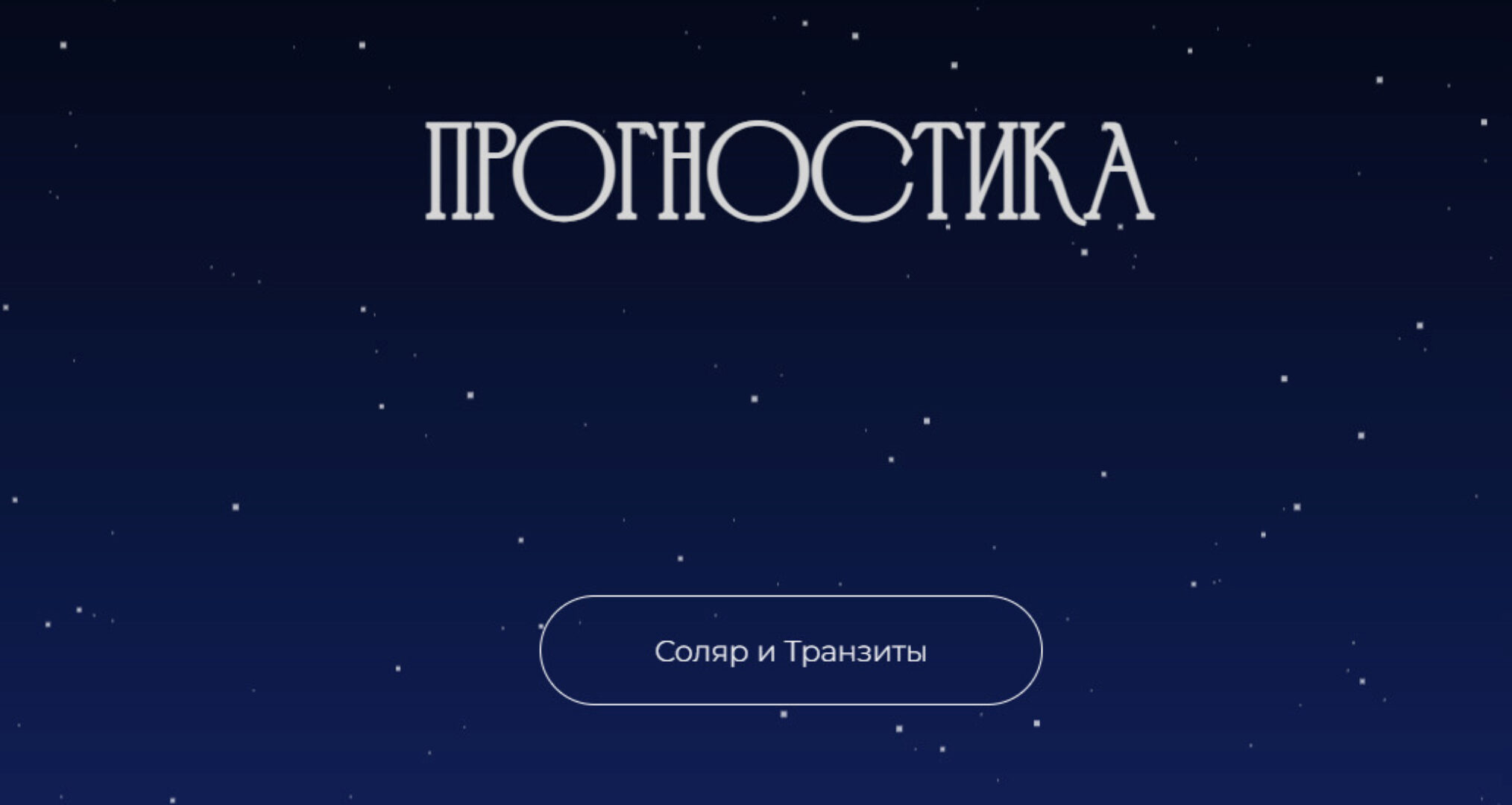 Прогностика. Соляр и транзиты (Рада Варшавская)