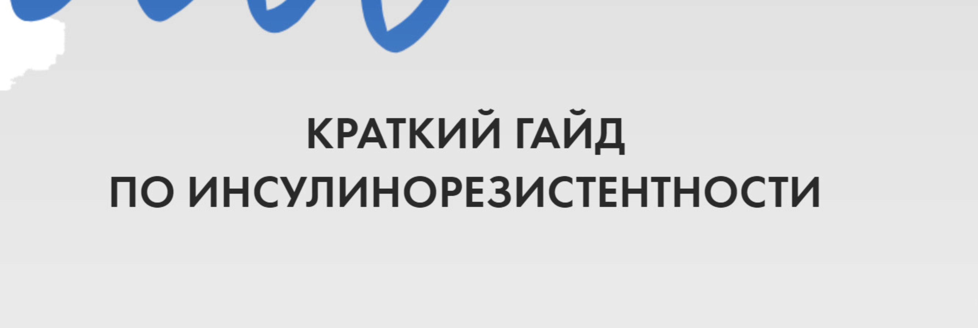 Краткий гид по инсулинорезистентности (Лидия Федосова)