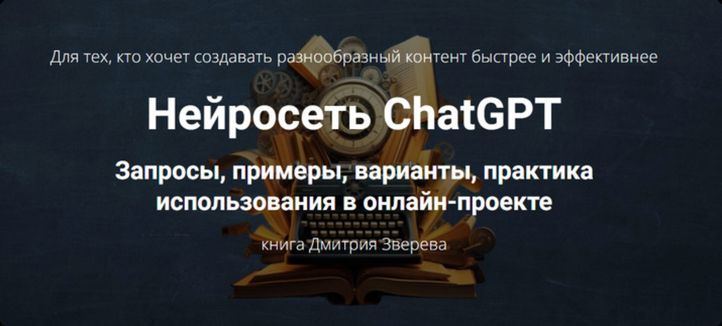 Нейросеть ChatGPT (Дмитрий Зверев)