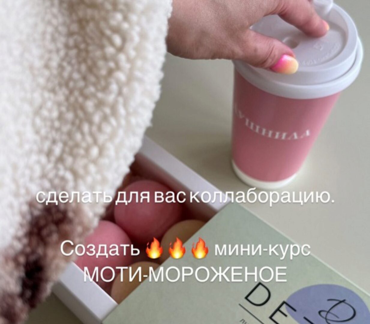 Мини курс Моти-мороженое (Екатерина Леонова, Ксения Хохлова)