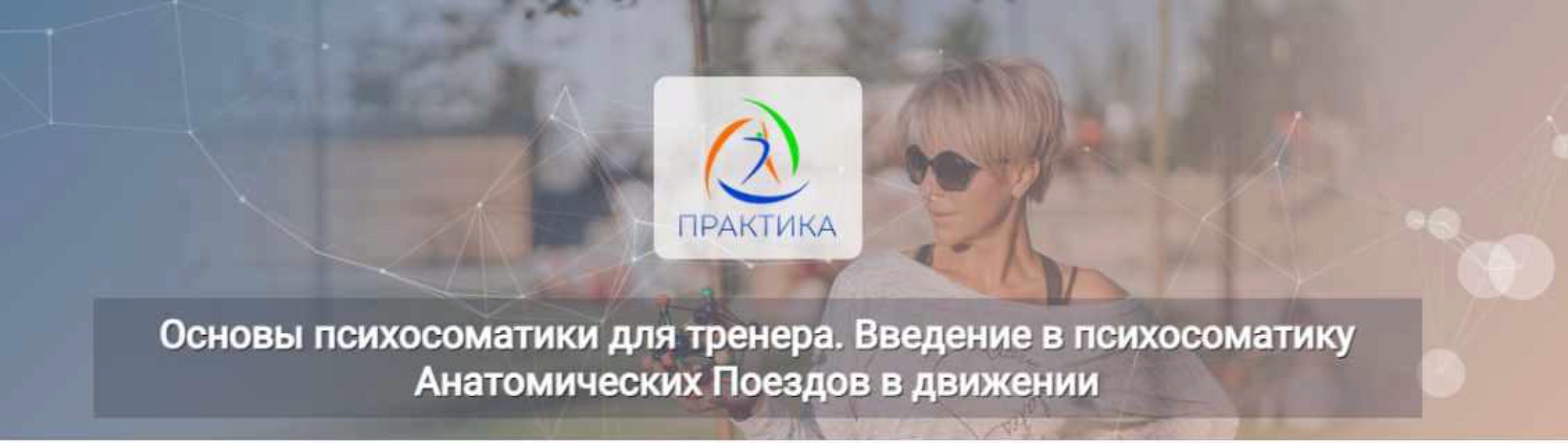 [Центр Практика] Основы психосоматики для тренера. Введение в психосоматику (Лидия Лаврукович)