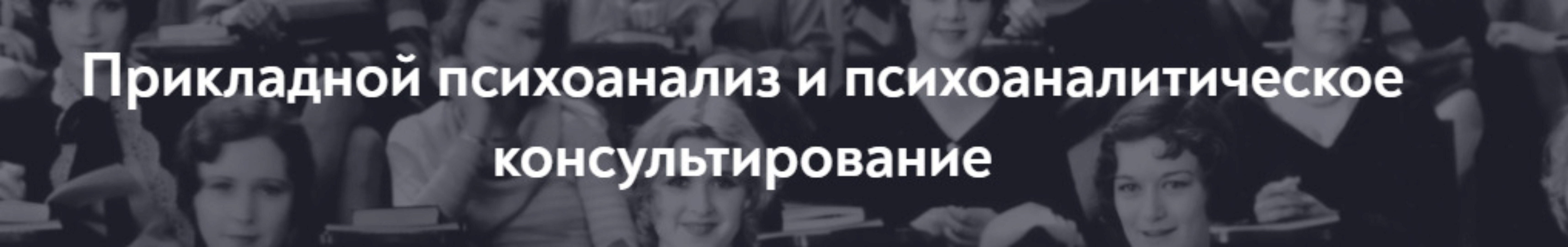 [МИП] Прикладной психоанализ и психоаналитическое консультирование. Магистратура 2023-2026. 1 семестр, 1 месяц