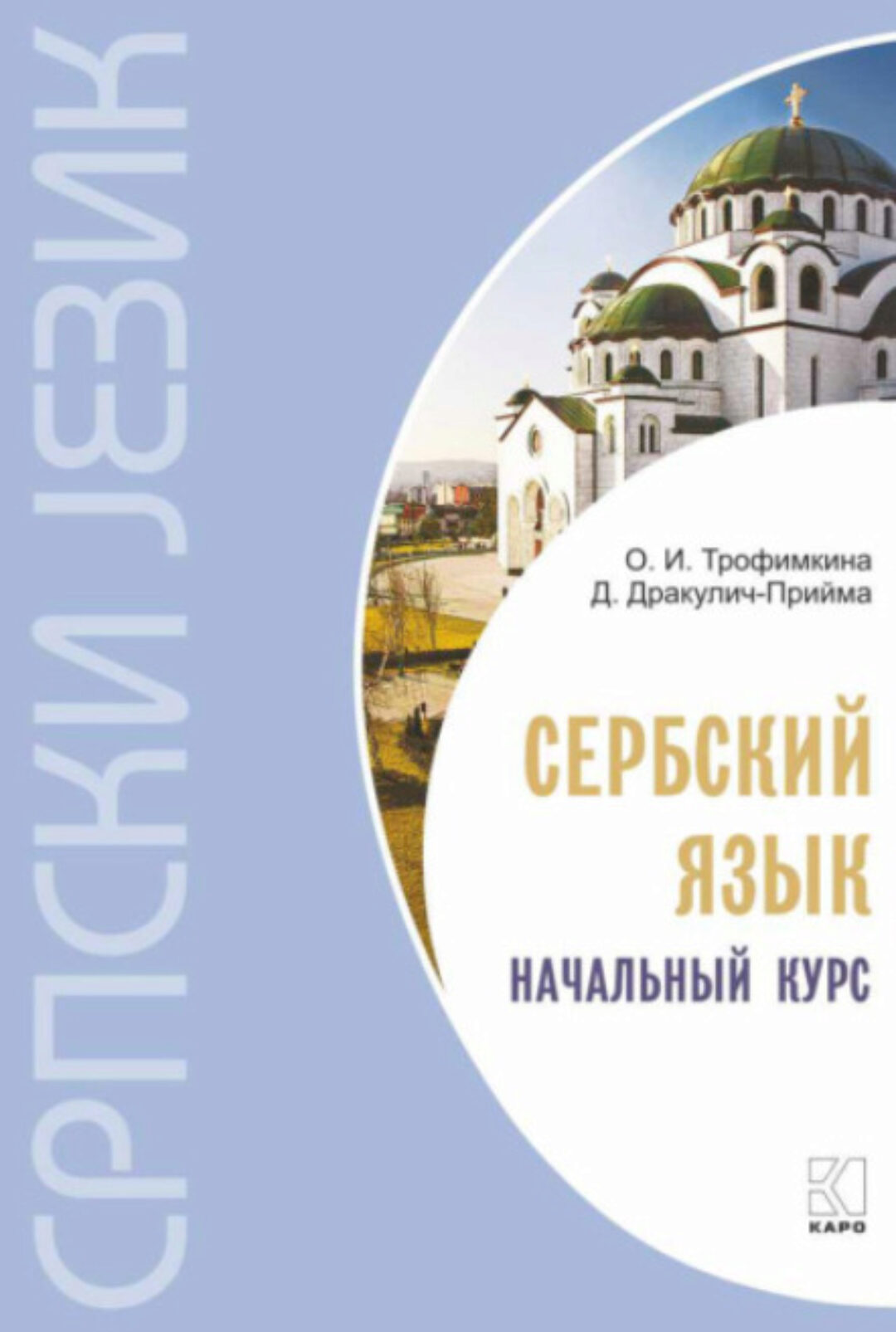 Сербский язык. Начальный курс (Драгана Дракулич-Прийма, Ольга Трофимкина)