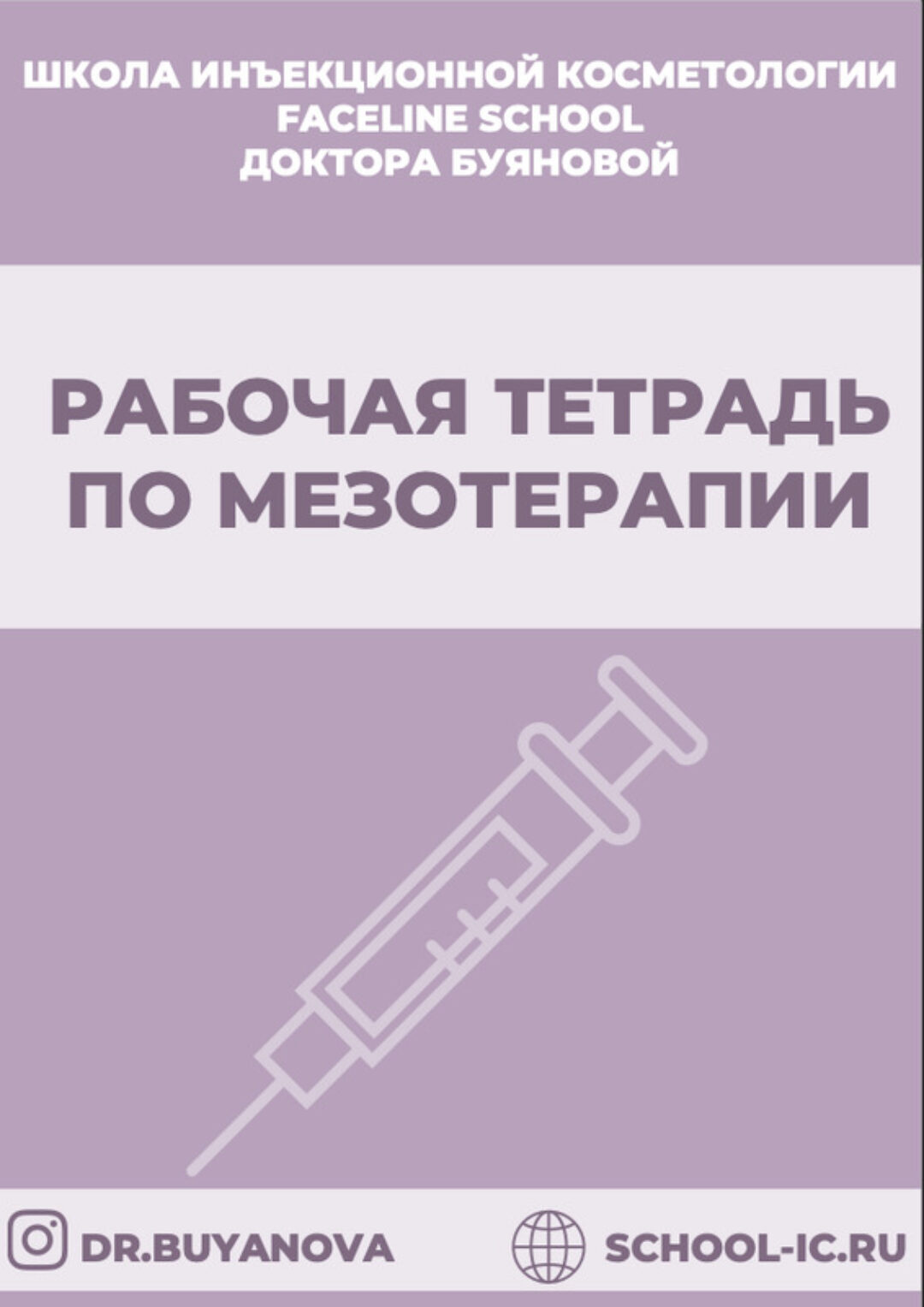 [Faceline] Рабочая тетрадь по мезотерапии (Елена Буянова)